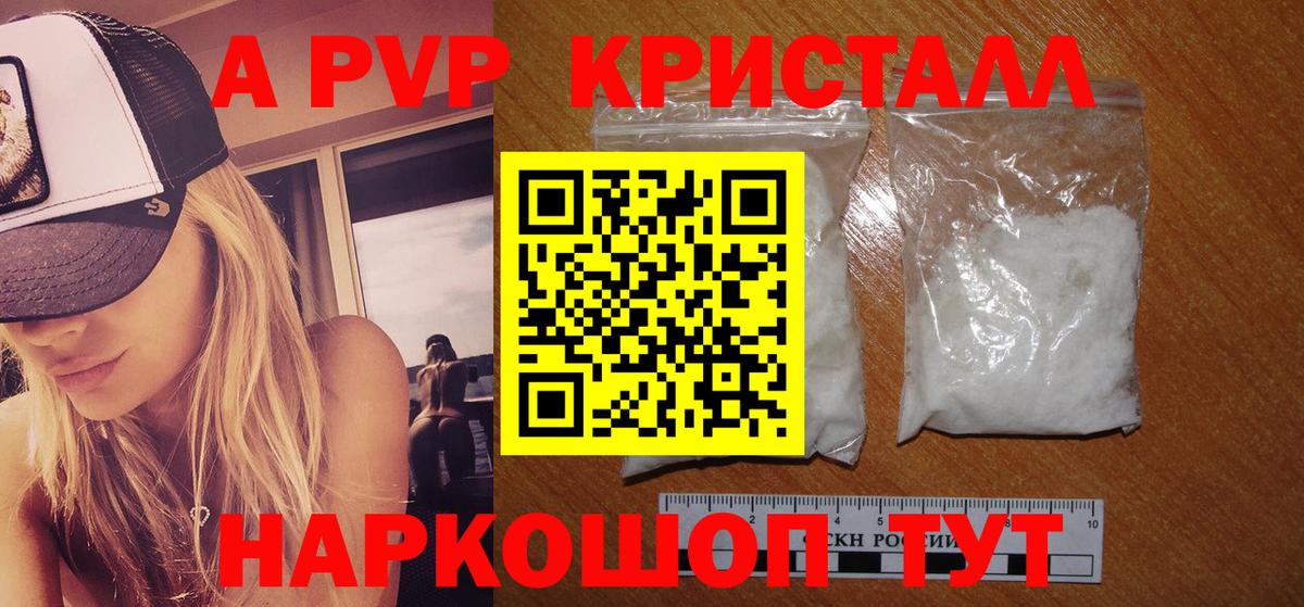 А ПВП кристаллы Псков
