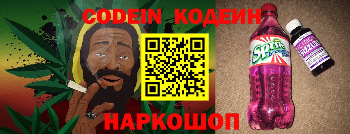 Кодеин Purple Drank  Кодеиновый сироп Lean напиток Lean (лин)  Псков  Вход с VPN 